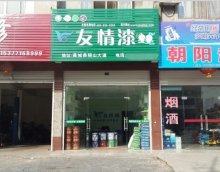 加盟友情漆，打造健康家居工程
