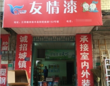 友情漆信豐油漆代理店，熱心服務(wù)贏贊譽(yù)