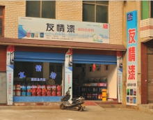 友情漆把握消費需求引領市場發(fā)展。
