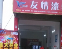友情漆提供體驗(yàn)服務(wù)取得市場口碑