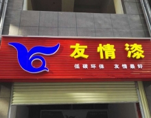 友情漆加快布局鄉(xiāng)鎮(zhèn)市場，積極提升服務(wù)新高度