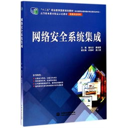 《網(wǎng)絡(luò)安全系統(tǒng)集成》——高等職業(yè)教育信息安全領(lǐng)域的精品示范教材